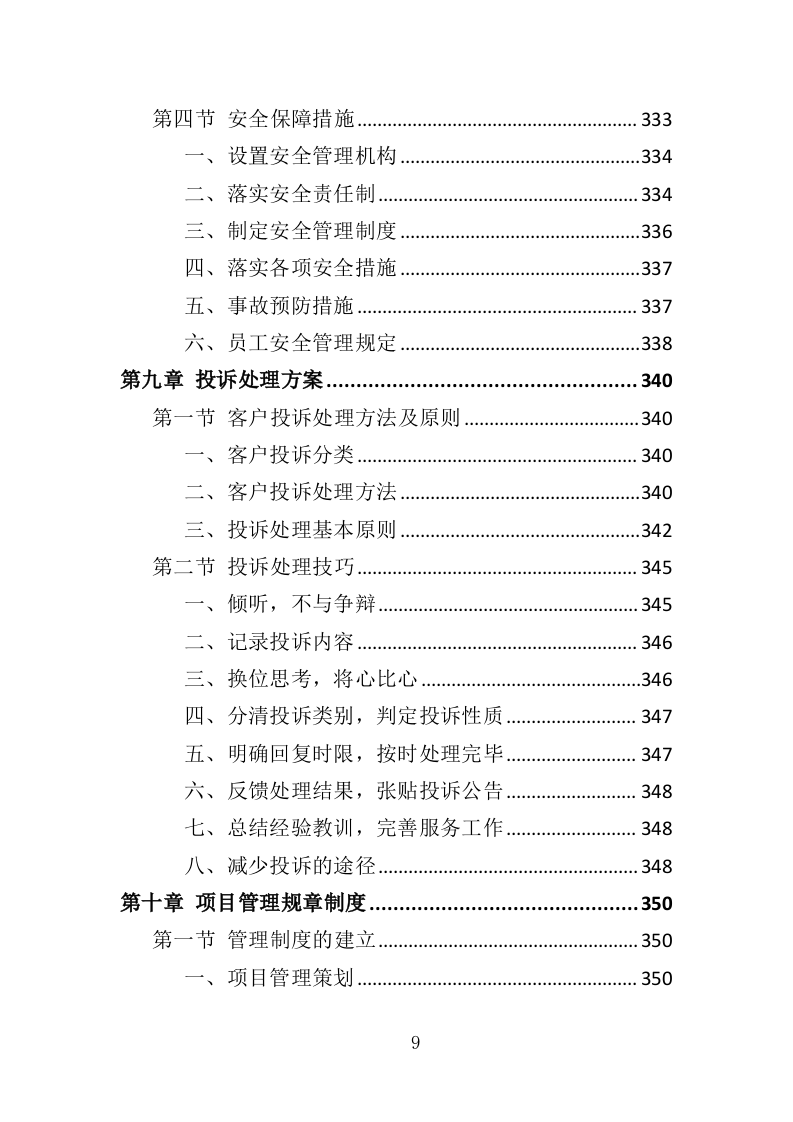 医疗设备托管服务投标方案（399页）（2024年修订版）.docx 第9页