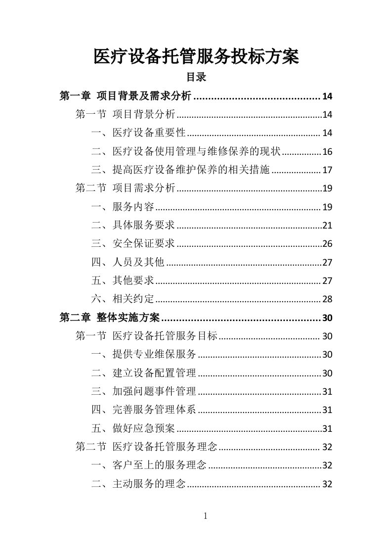 医疗设备托管服务投标方案（399页）（2024年修订版）.docx 第1页