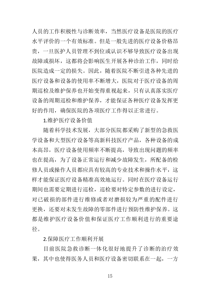 医疗设备托管服务投标方案（399页）（2024年修订版）.docx 第15页