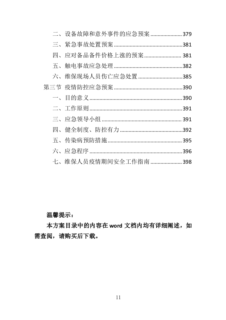 医疗设备托管服务投标方案（399页）（2024年修订版）.docx 第11页