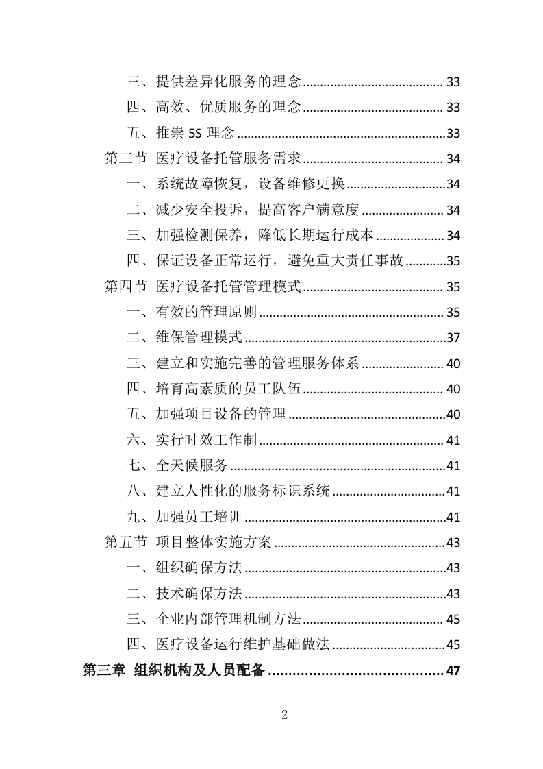 医疗设备托管服务投标方案（399页）（2024年修订版）.docx 第2页