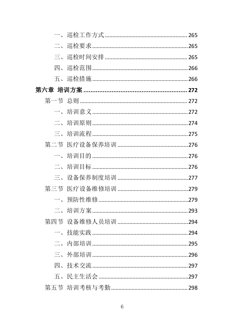 医疗设备托管服务投标方案（399页）（2024年修订版）.docx 第6页