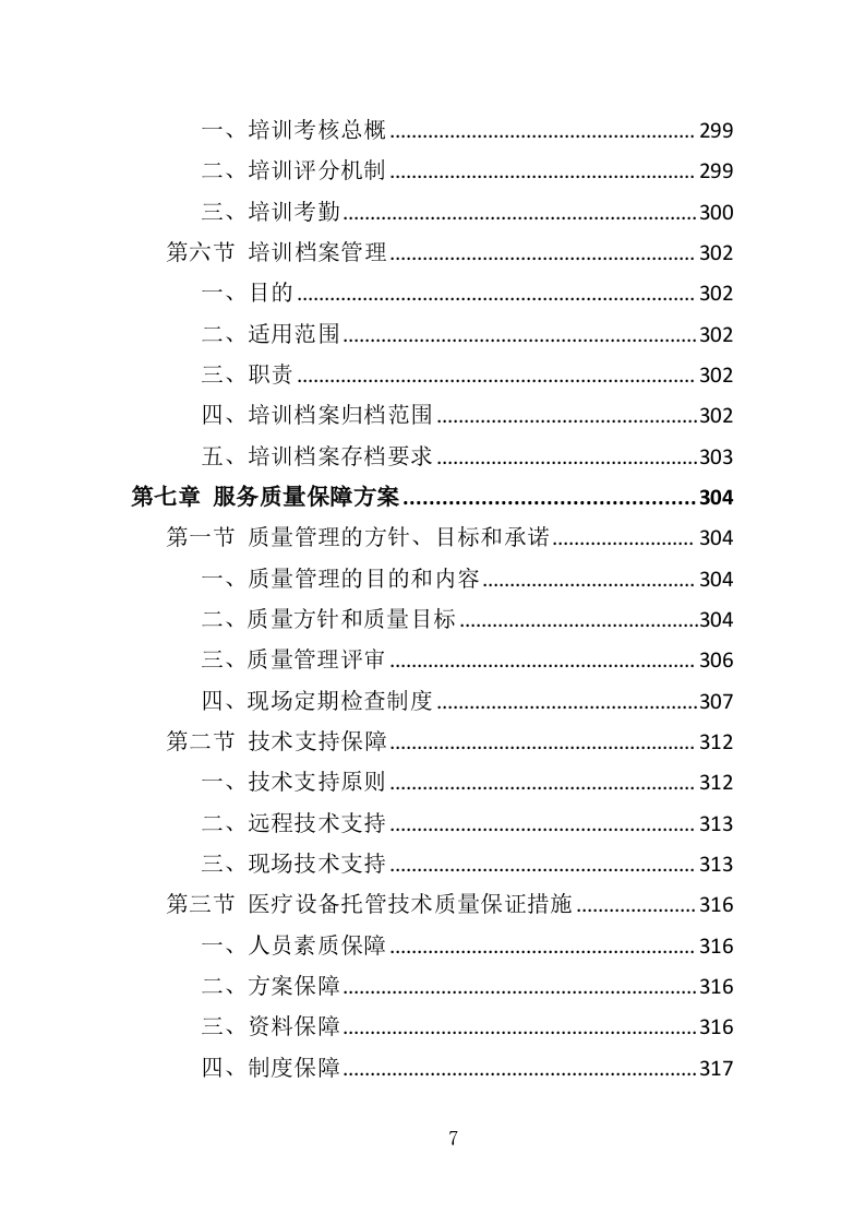 医疗设备托管服务投标方案（399页）（2024年修订版）.docx 第7页