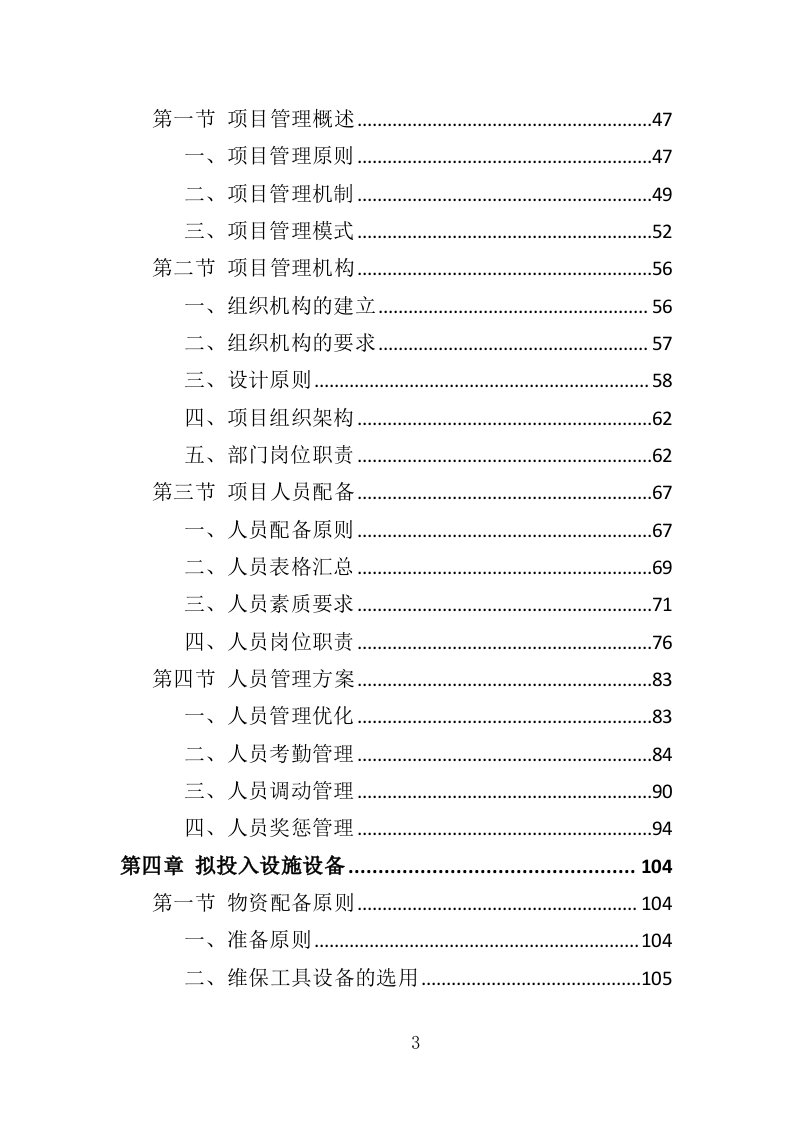 医疗设备托管服务投标方案（399页）（2024年修订版）.docx 第3页