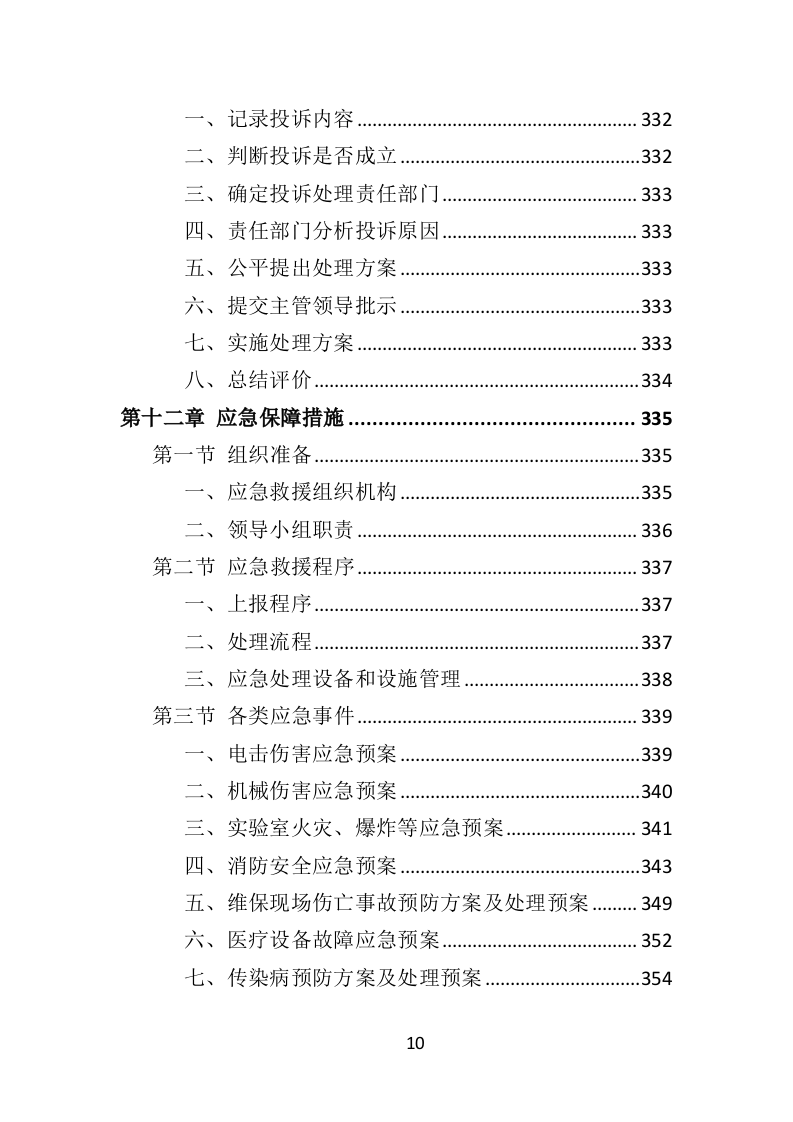 医疗设备维保服务投标方案（361页）（2024年修订版）.docx 第10页