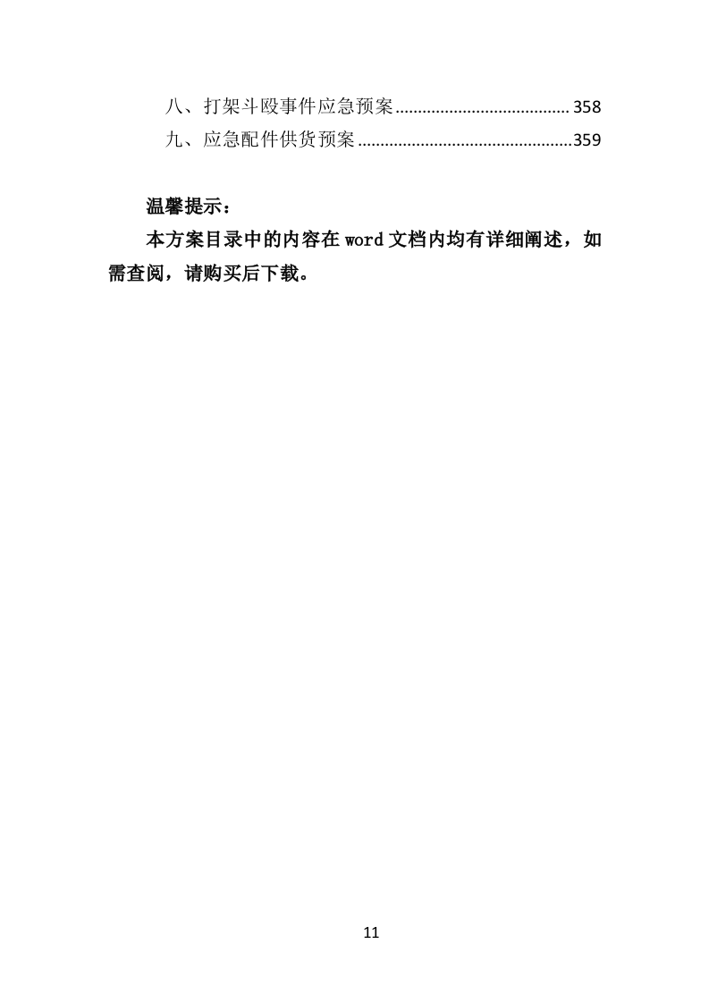 医疗设备维保服务投标方案（361页）（2024年修订版）.docx 第11页