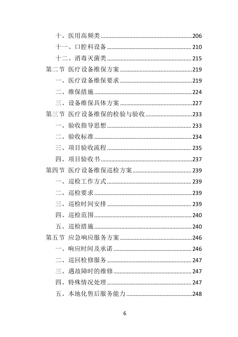 医疗设备维保服务投标方案（361页）（2024年修订版）.docx 第6页