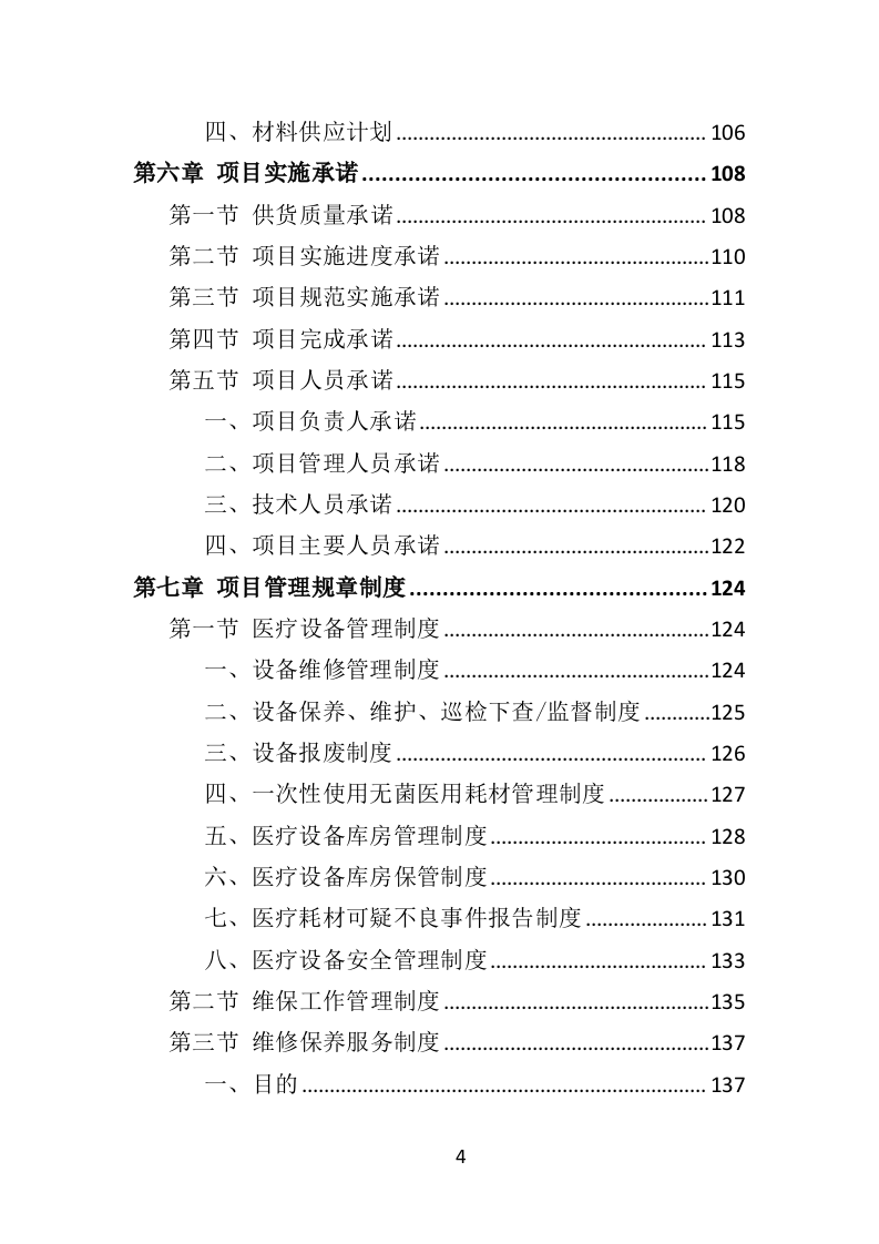 医疗设备维保服务投标方案（361页）（2024年修订版）.docx 第4页