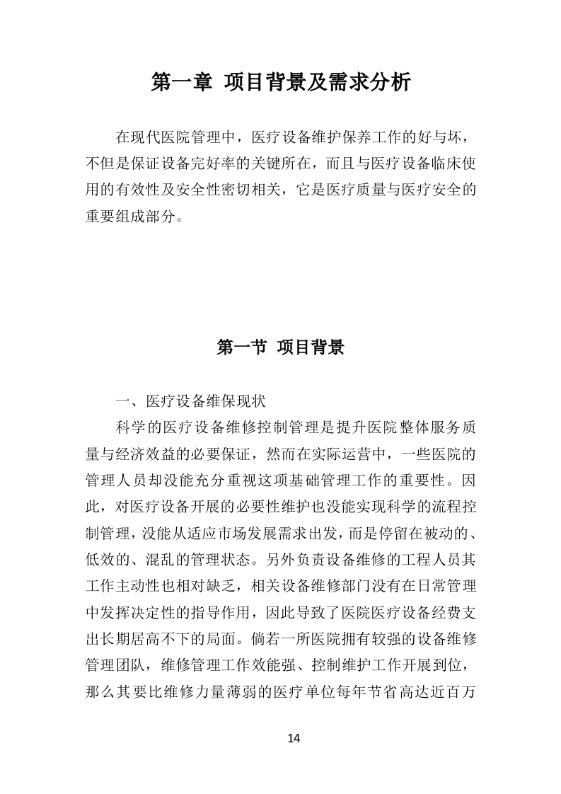 医疗设备维保服务投标方案（361页）（2024年修订版）.docx 第14页