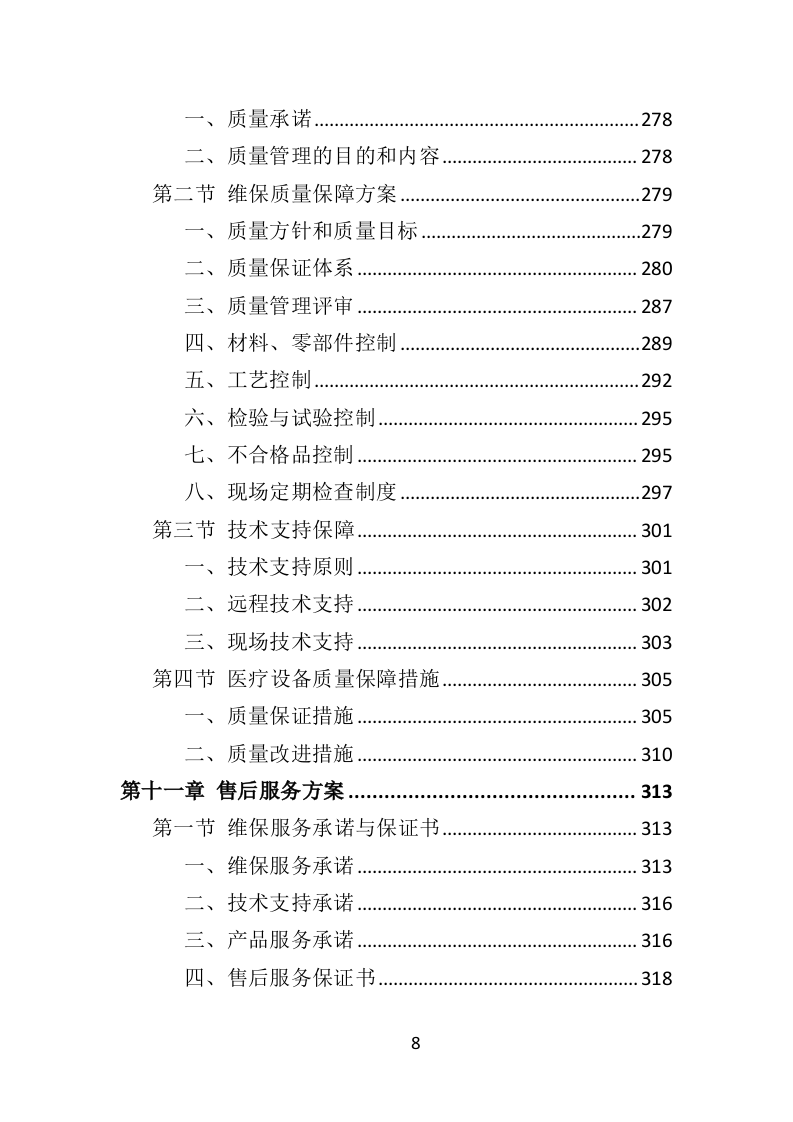 医疗设备维保服务投标方案（361页）（2024年修订版）.docx 第8页