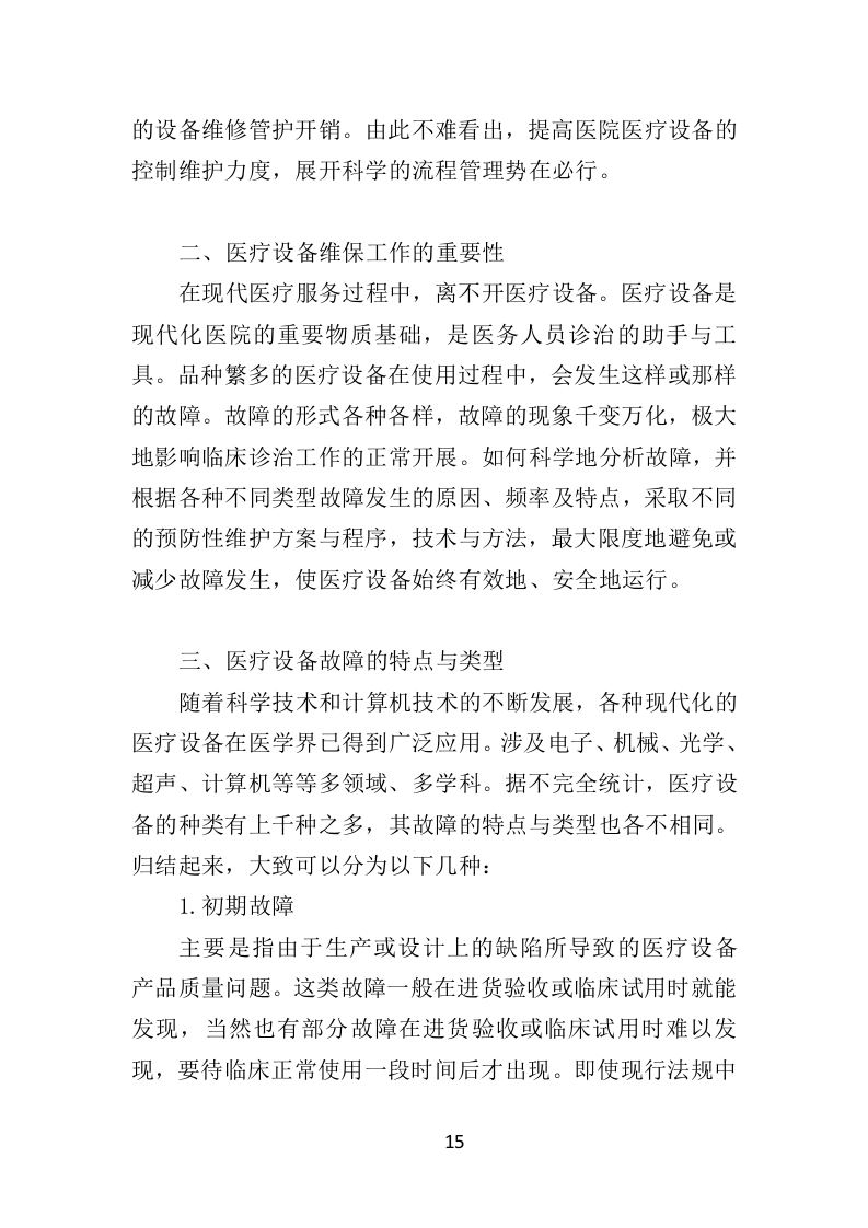 医疗设备维保服务投标方案（361页）（2024年修订版）.docx 第15页