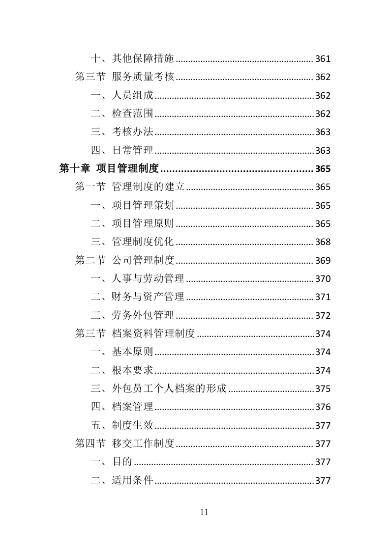 医辅岗位劳务外包投标方案（403页）（2024年修订版）.docx 第11页