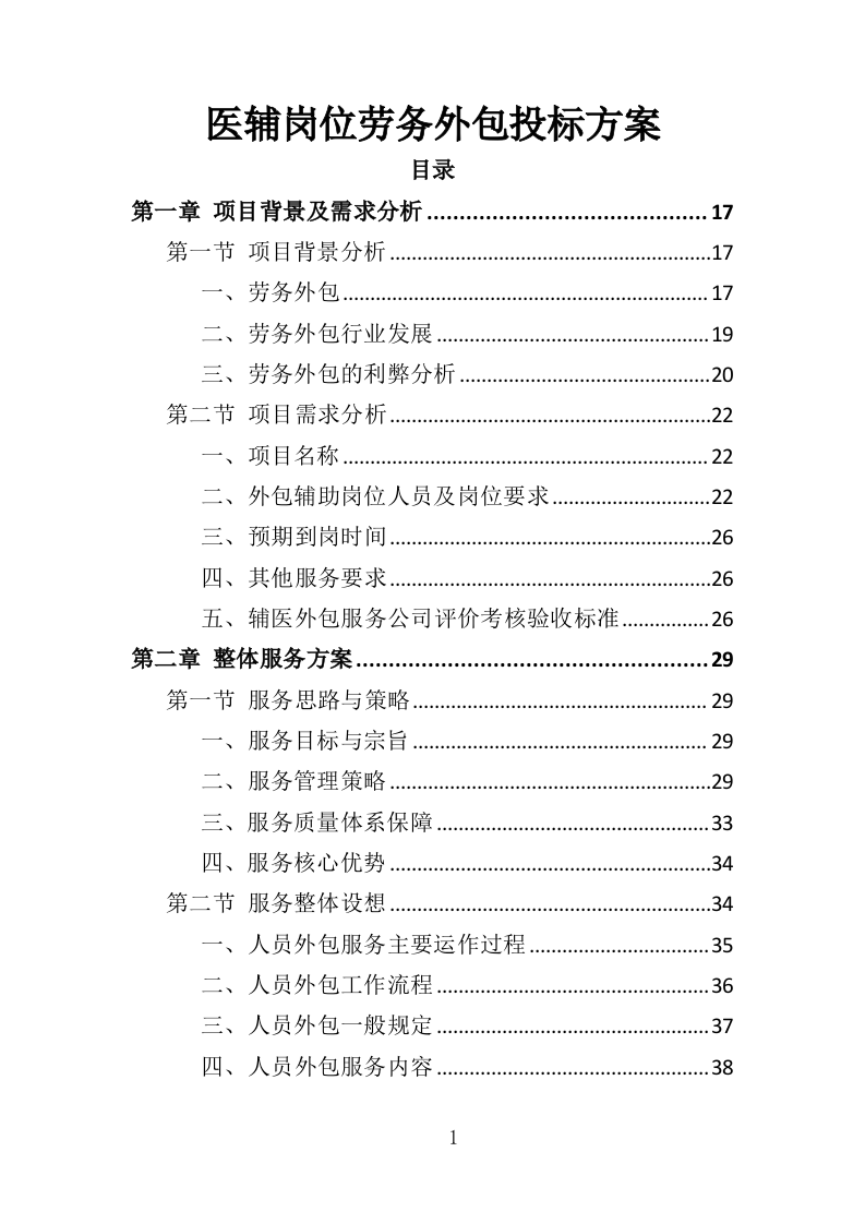 医辅岗位劳务外包投标方案（403页）（2024年修订版）.docx 第1页