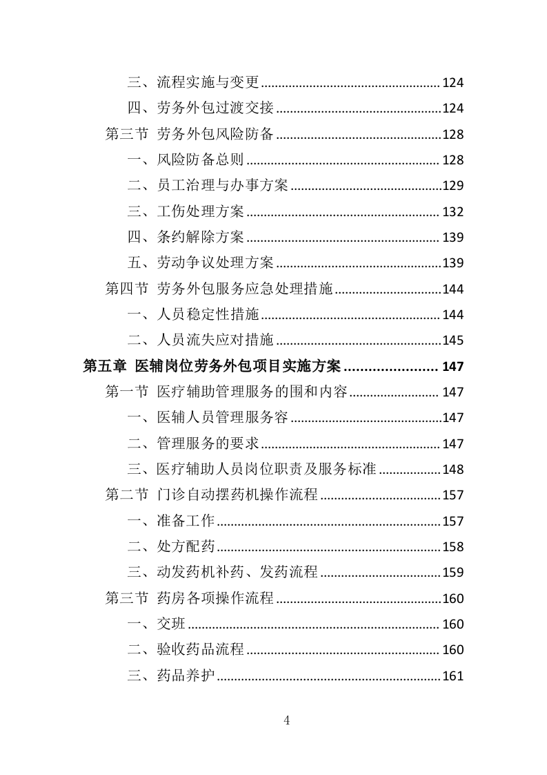 医辅岗位劳务外包投标方案（403页）（2024年修订版）.docx 第4页