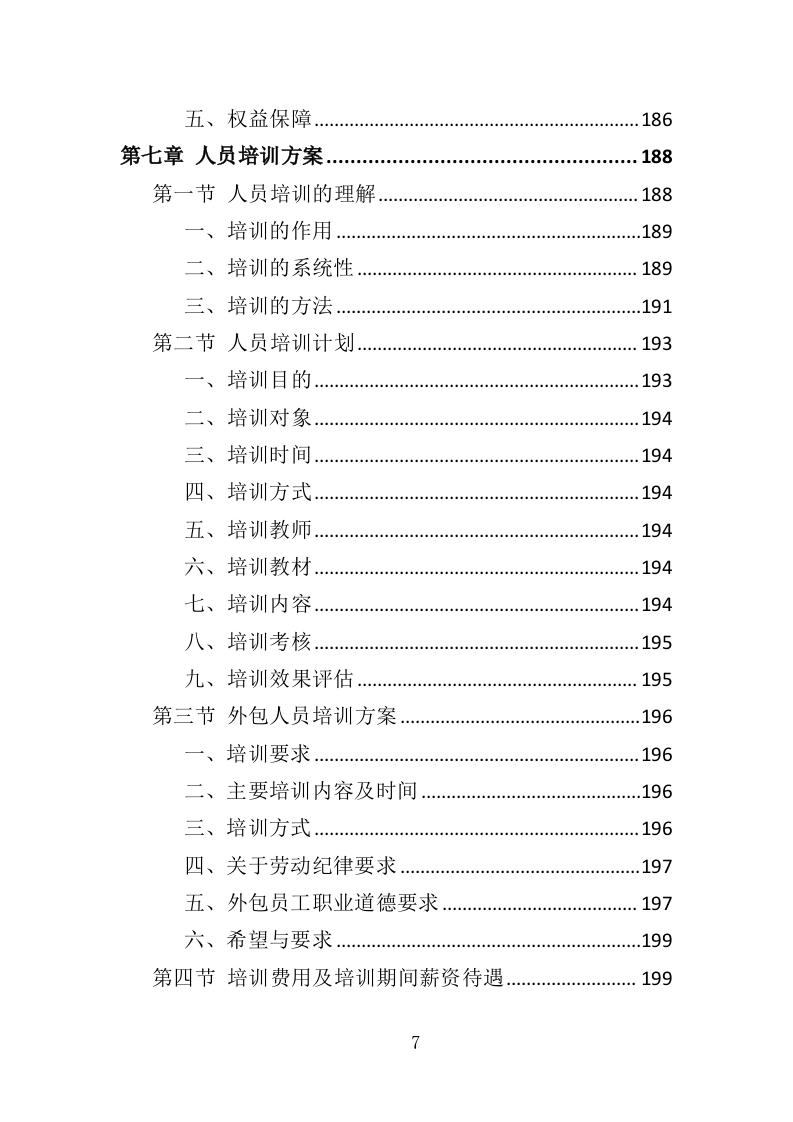 医辅岗位劳务外包投标方案（403页）（2024年修订版）.docx 第7页