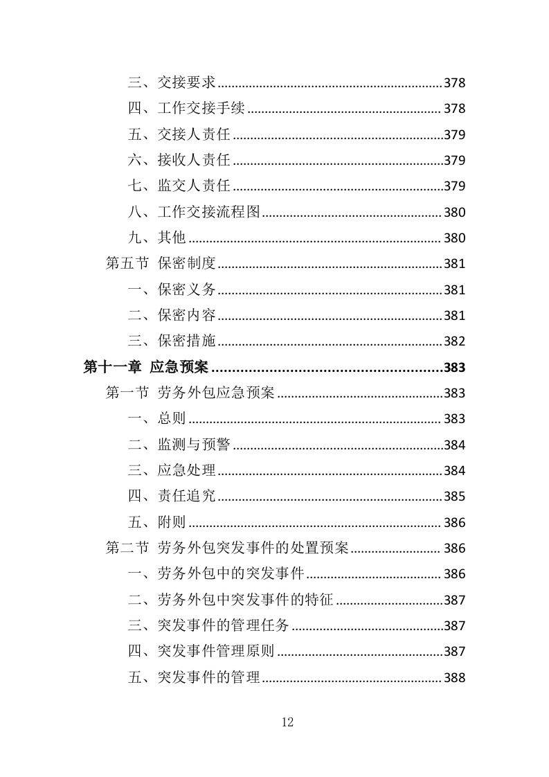 医辅岗位劳务外包投标方案（403页）（2024年修订版）.docx 第12页