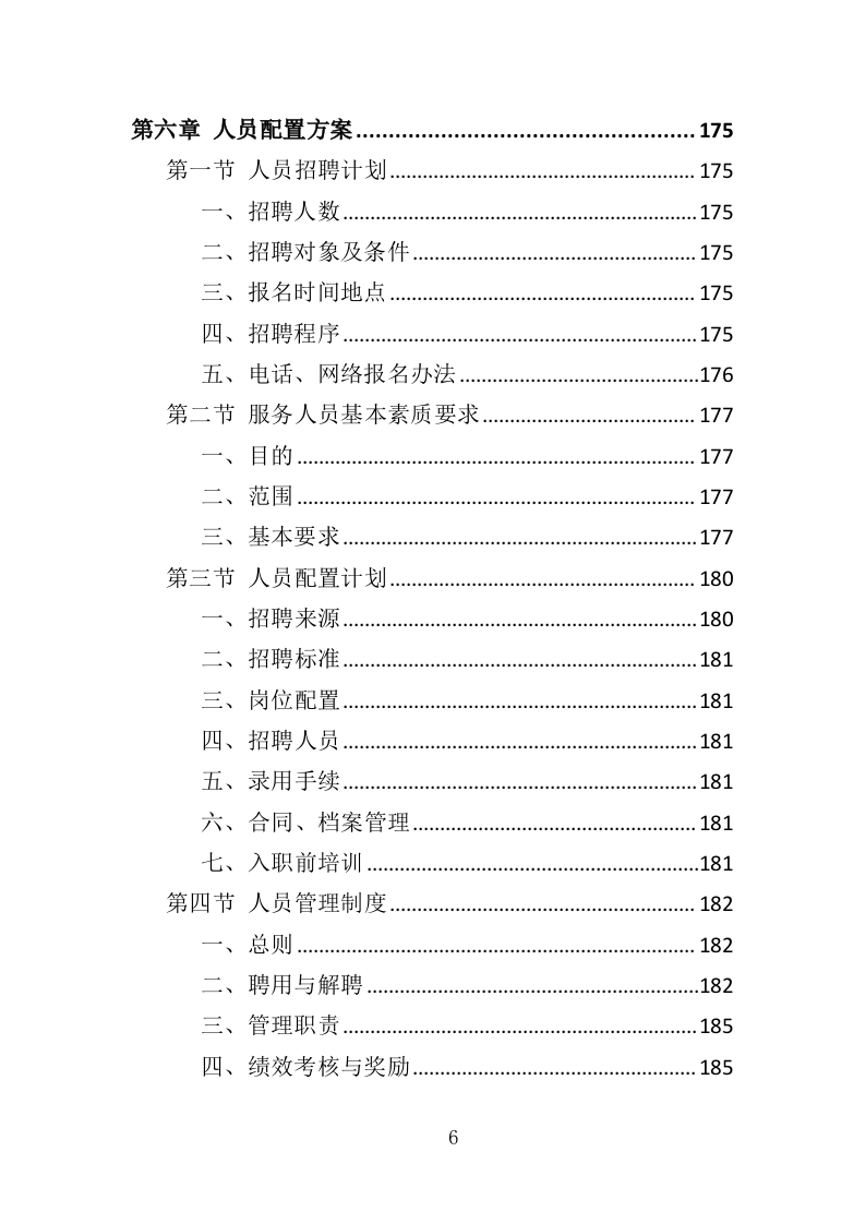 医辅岗位劳务外包投标方案（403页）（2024年修订版）.docx 第6页