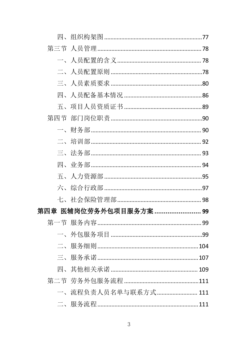 医辅岗位劳务外包投标方案（403页）（2024年修订版）.docx 第3页