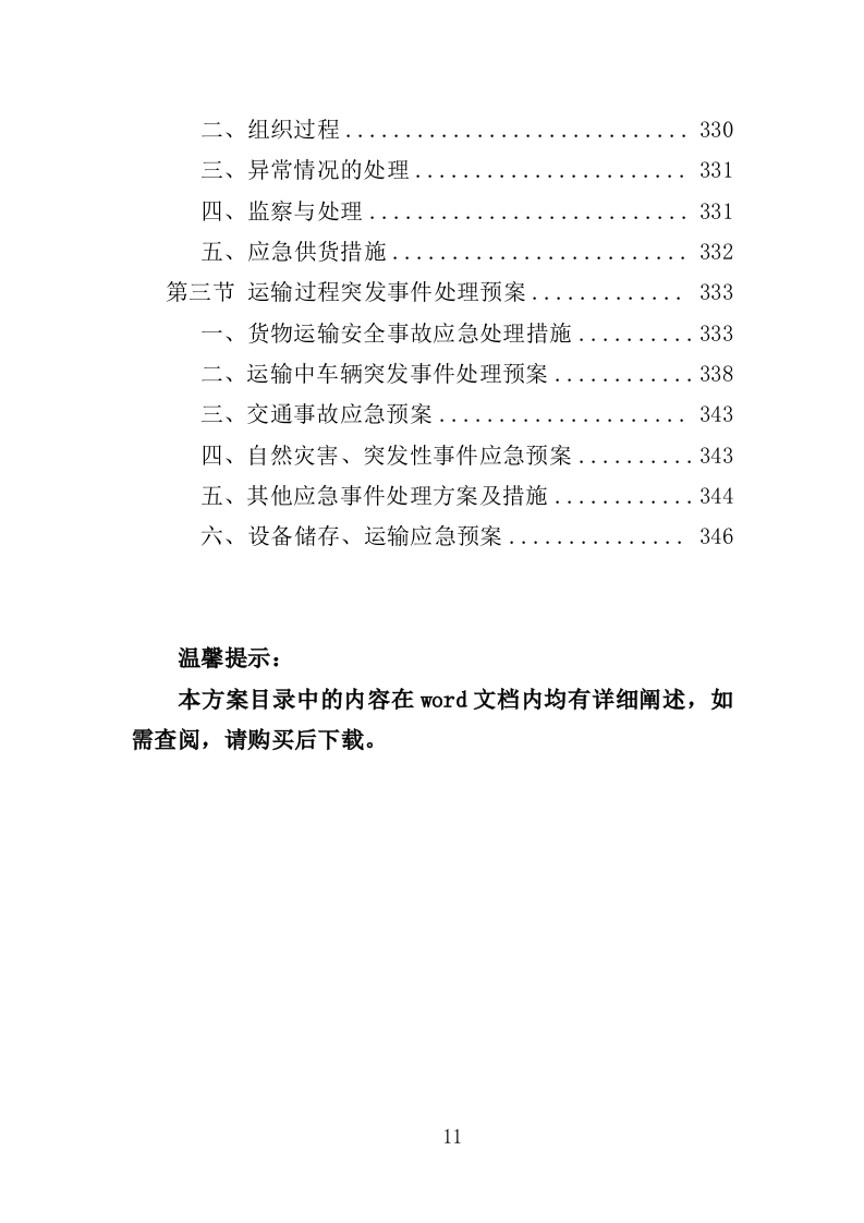 医院中央供液系统采购投标方案（354页）（2024年修订版）.docx 第11页