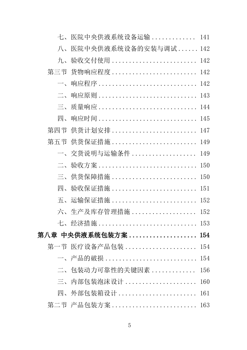 医院中央供液系统采购投标方案（354页）（2024年修订版）.docx 第5页