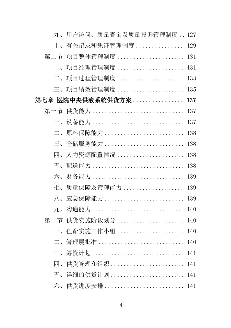 医院中央供液系统采购投标方案（354页）（2024年修订版）.docx 第4页