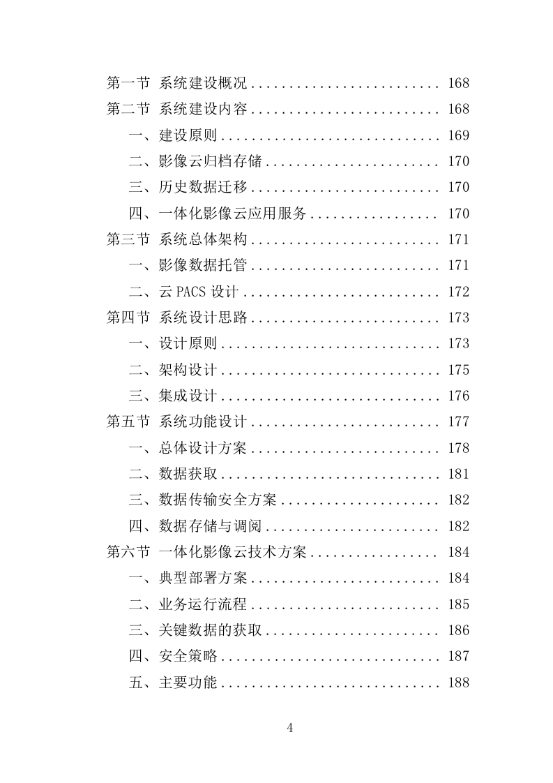医院云影像系统建设投标方案（346页）（2024年修订版）.docx 第4页
