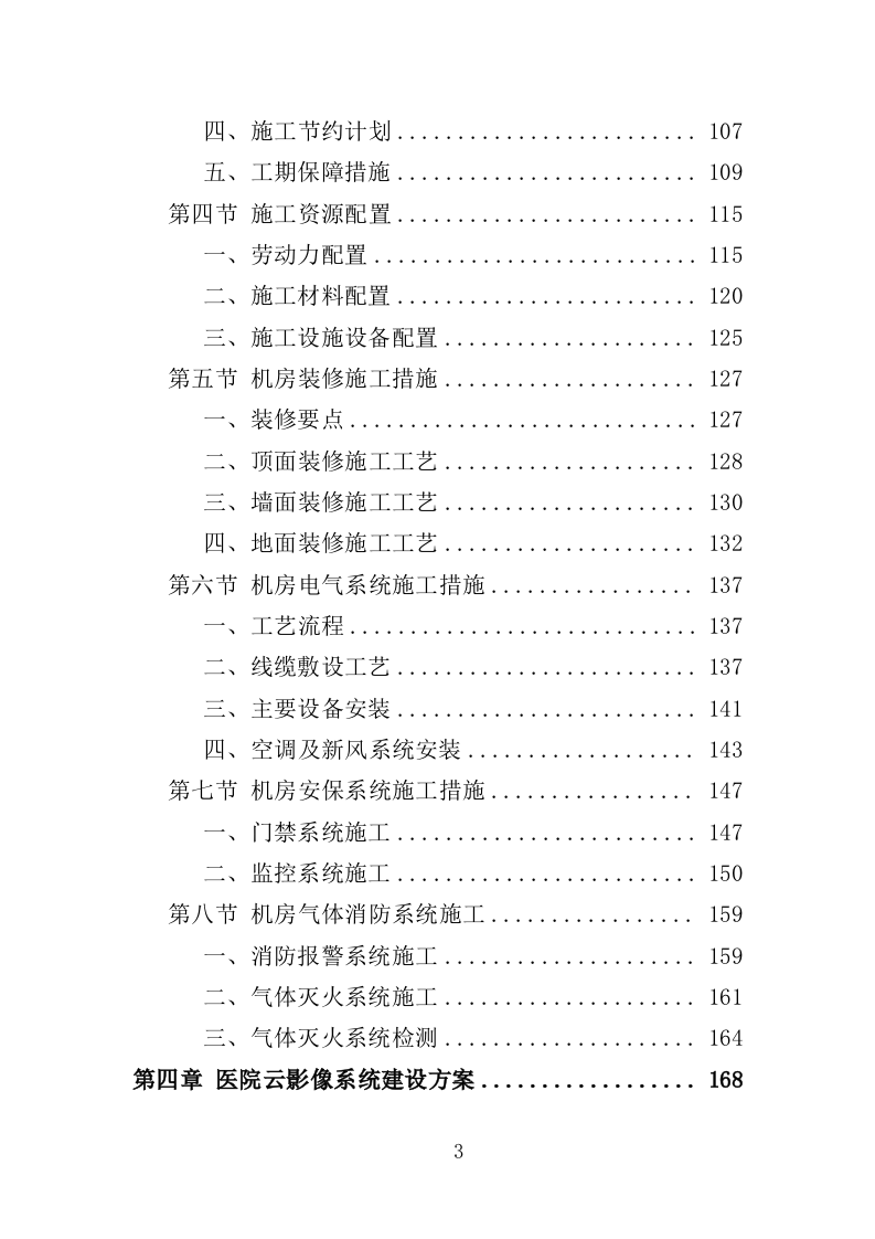 医院云影像系统建设投标方案（346页）（2024年修订版）.docx 第3页