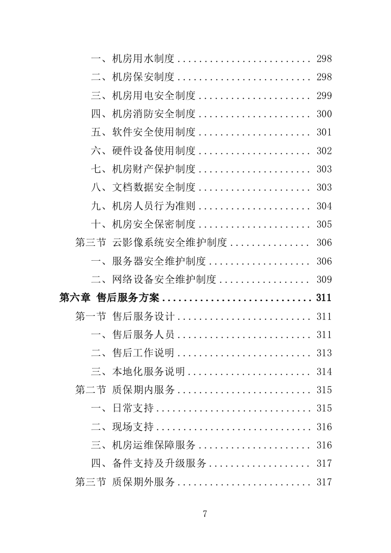 医院云影像系统建设投标方案（346页）（2024年修订版）.docx 第7页