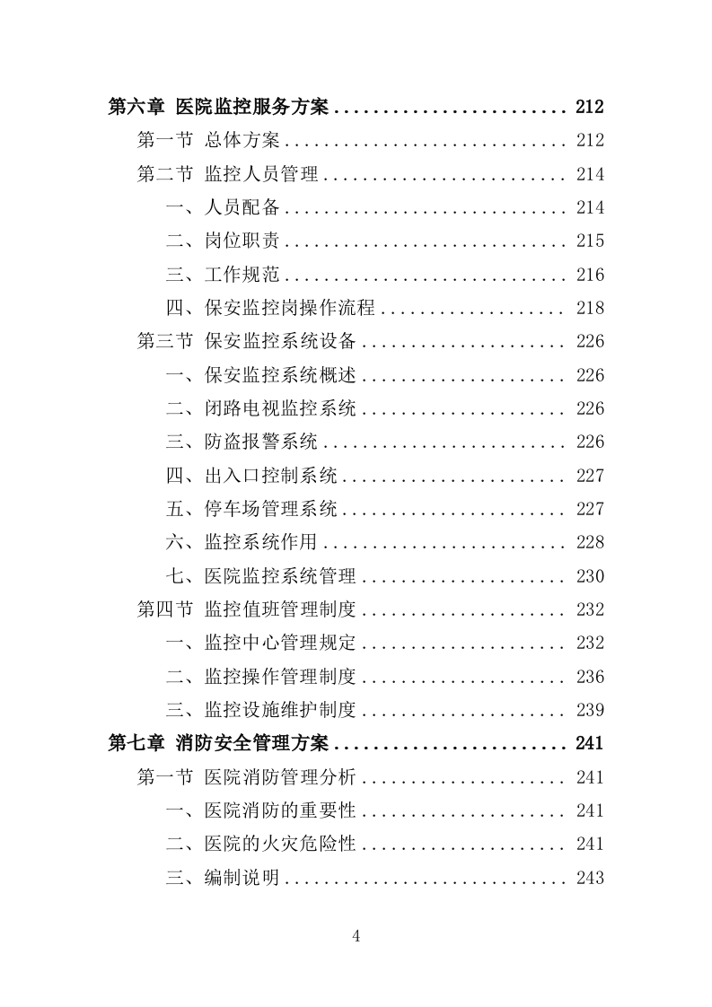 医院保安服务投标方案（395页）（2024年修订版）.docx 第4页