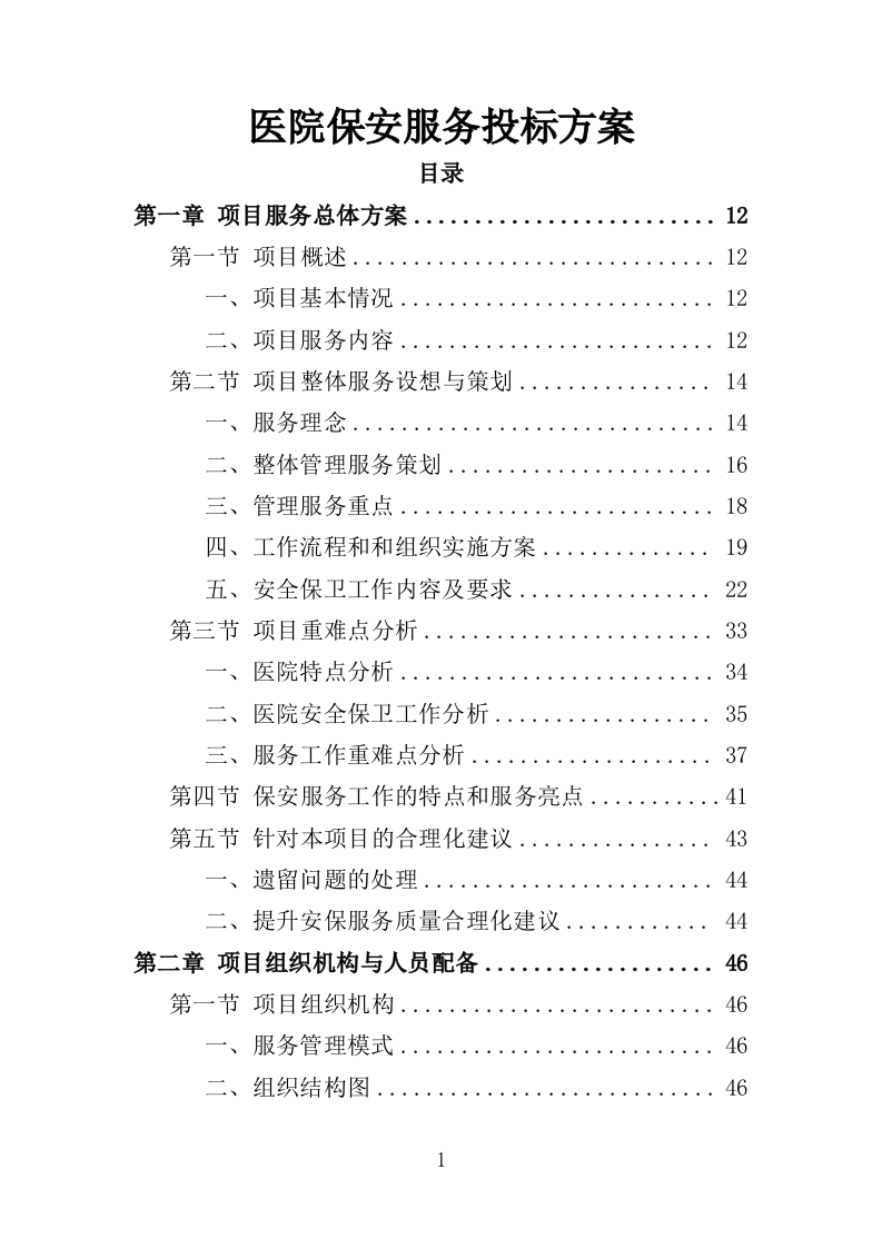 医院保安服务投标方案（395页）（2024年修订版）.docx 第1页