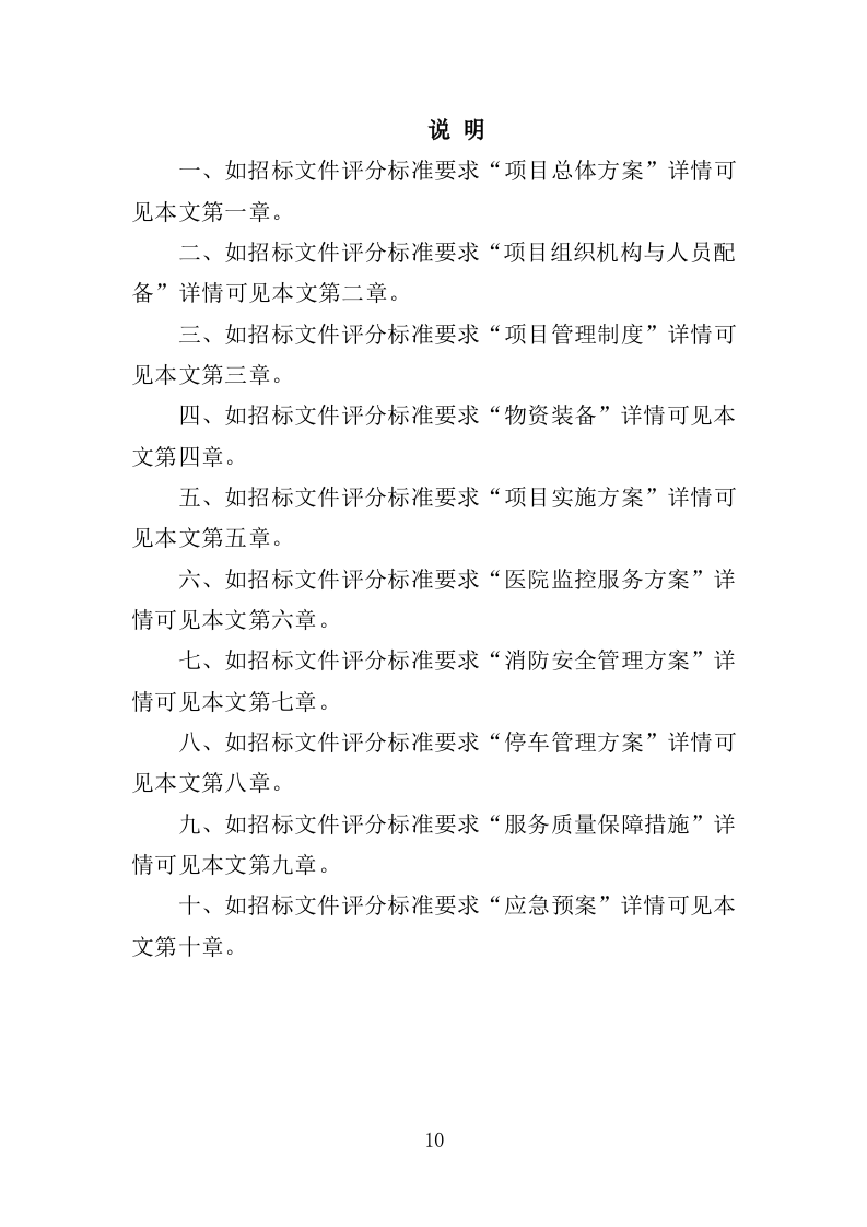医院保安服务投标方案（395页）（2024年修订版）.docx 第10页