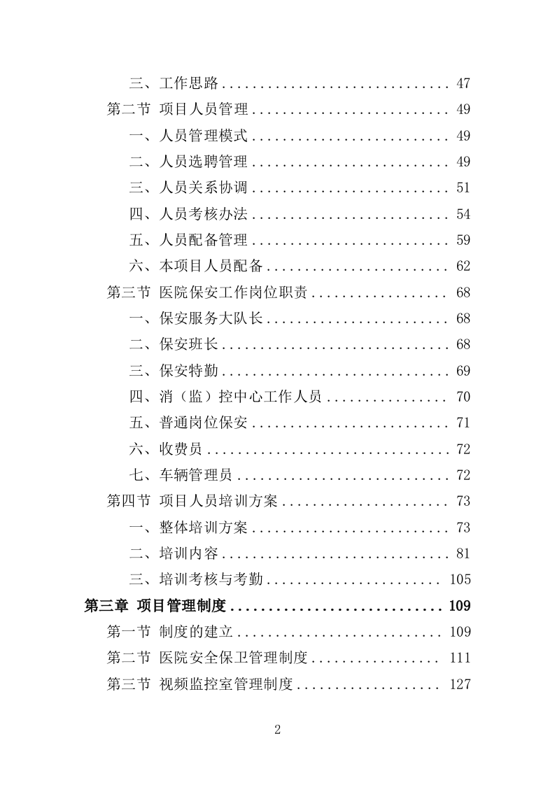 医院保安服务投标方案（395页）（2024年修订版）.docx 第2页
