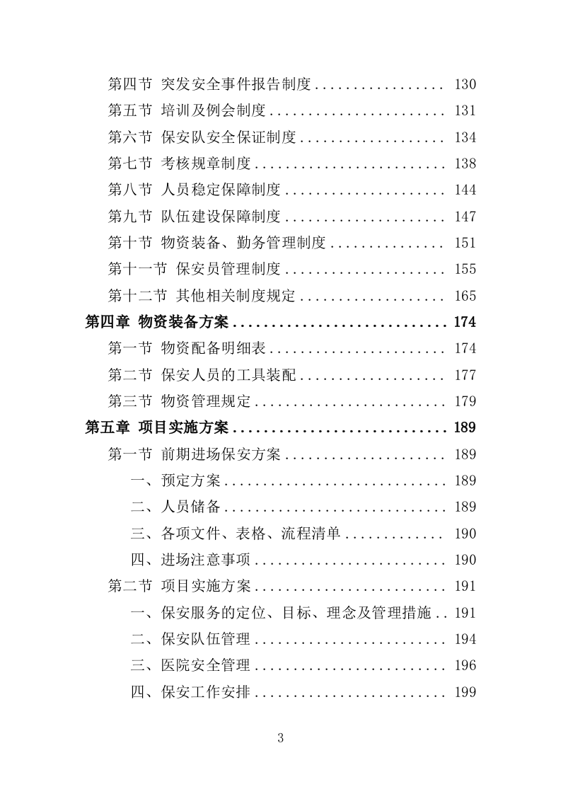 医院保安服务投标方案（395页）（2024年修订版）.docx 第3页