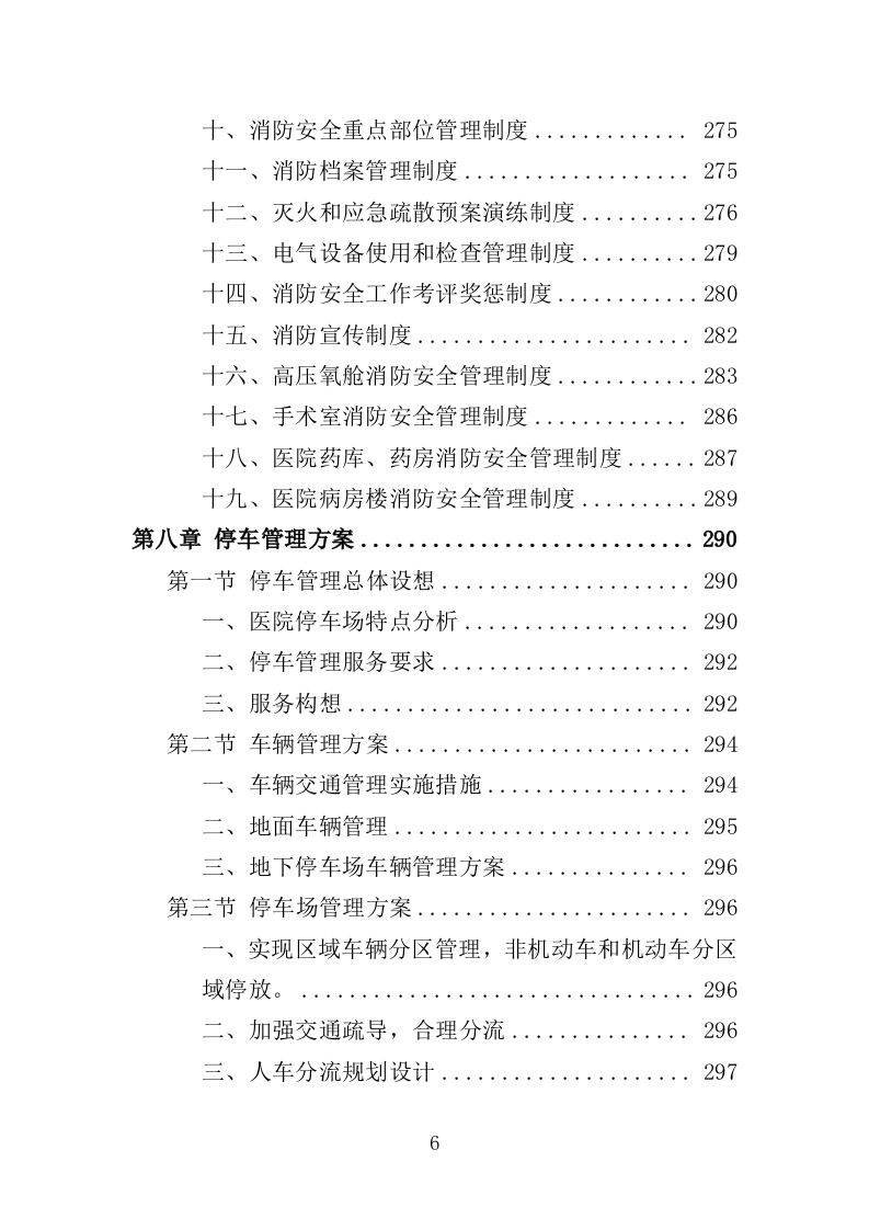 医院保安服务投标方案（395页）（2024年修订版）.docx 第6页