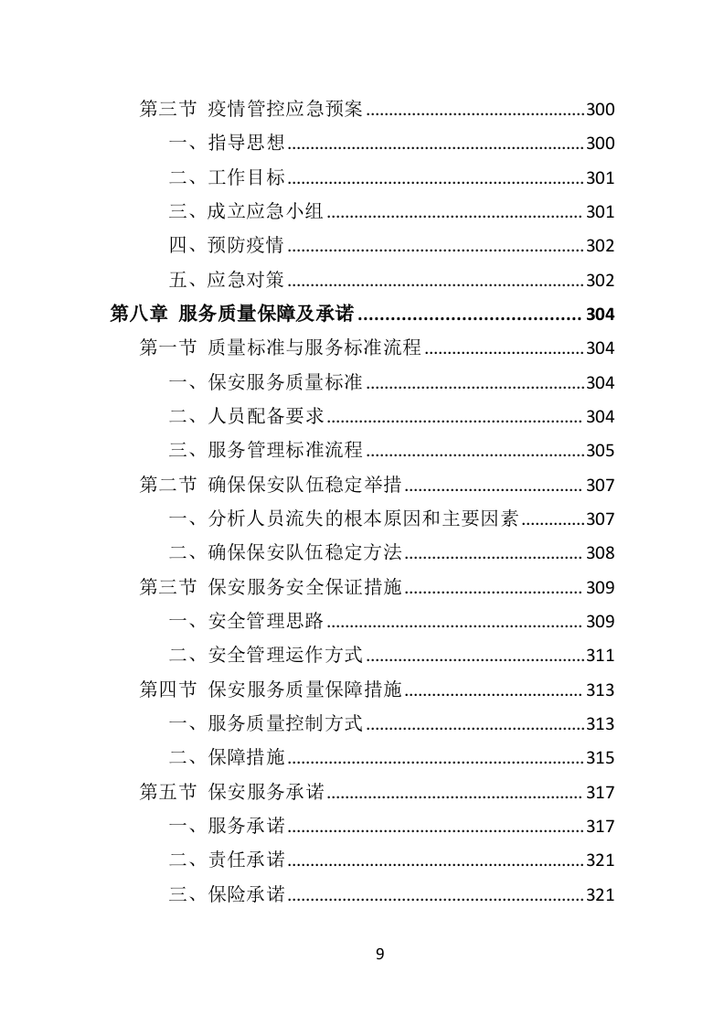 医院保安社会化服务投标方案（351页）（2024年修订版）.docx 第9页