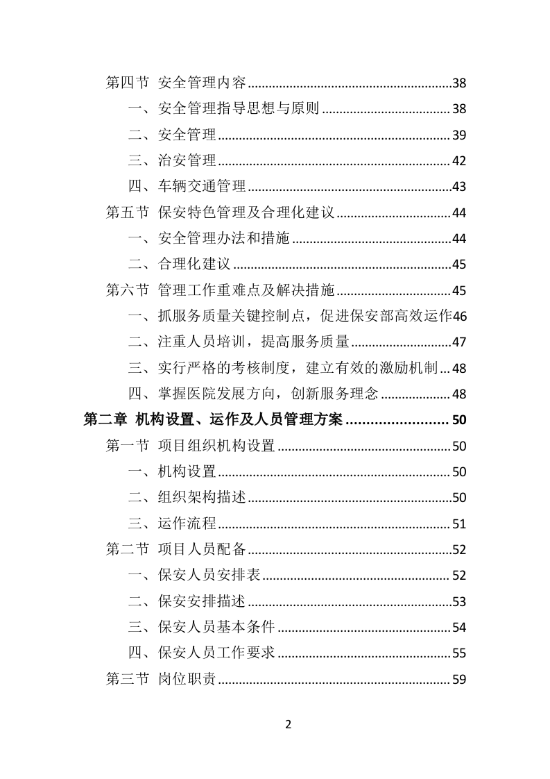 医院保安社会化服务投标方案（351页）（2024年修订版）.docx 第2页