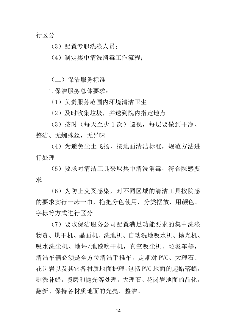 医院保洁服务投标方案（410页）（2024年修订版）.docx 第14页