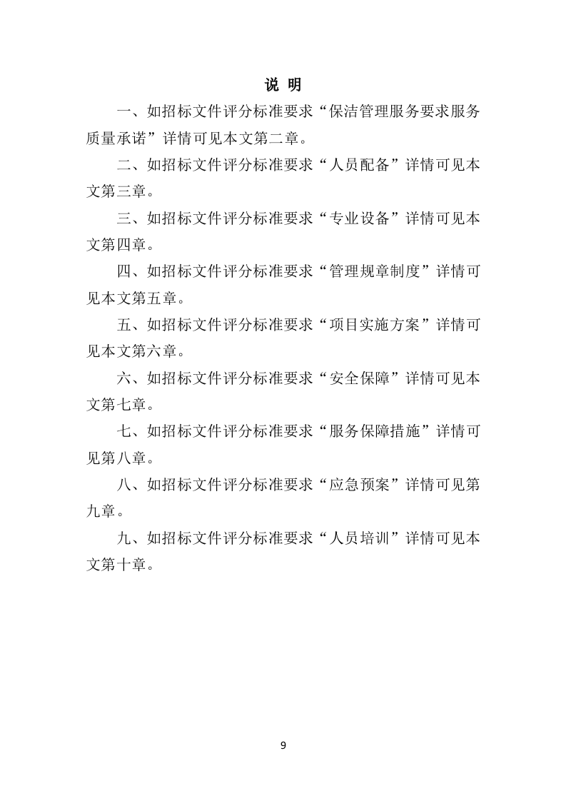 医院保洁服务投标方案（410页）（2024年修订版）.docx 第9页