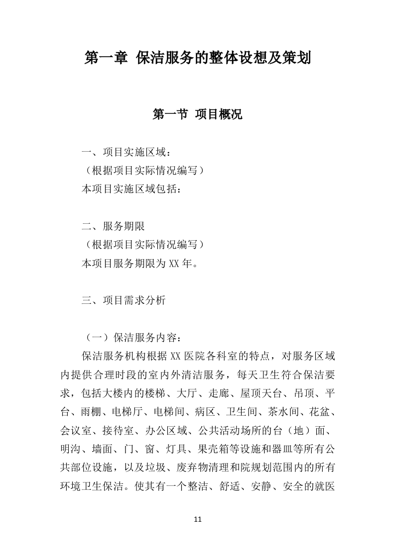 医院保洁服务投标方案（410页）（2024年修订版）.docx 第11页