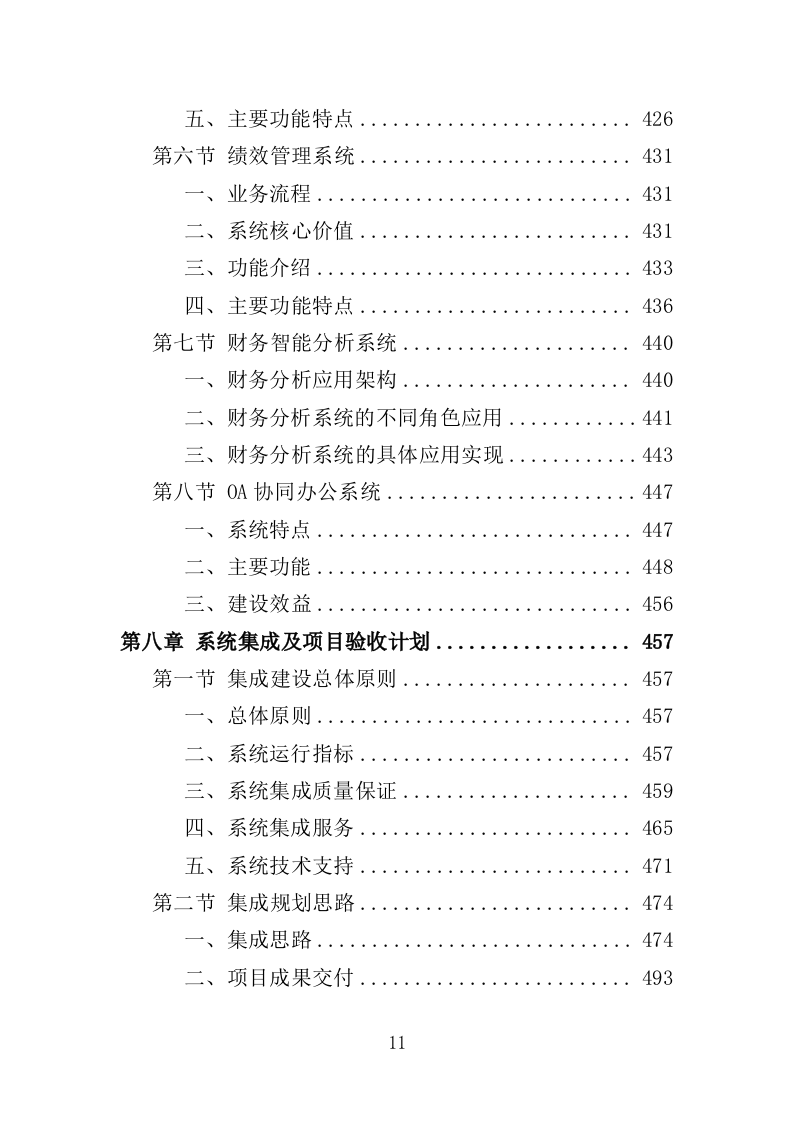 医院信息系统升级改造投标方案（524页）（2024年修订版）.docx 第11页