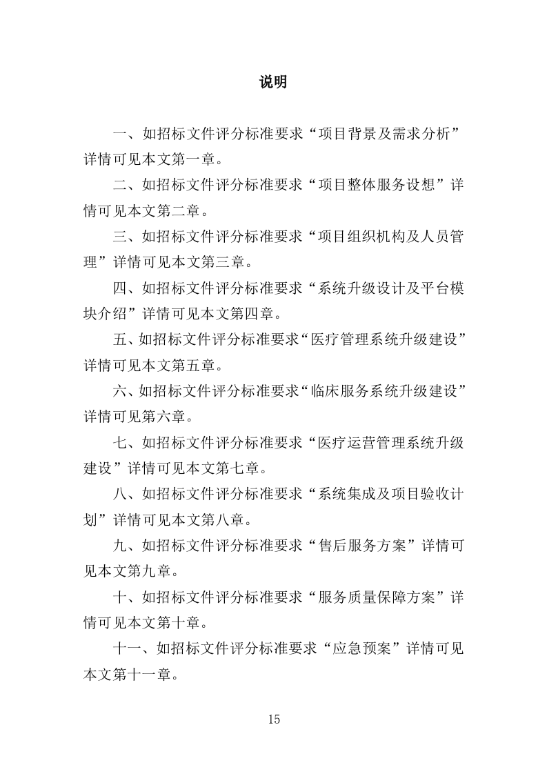 医院信息系统升级改造投标方案（524页）（2024年修订版）.docx 第15页