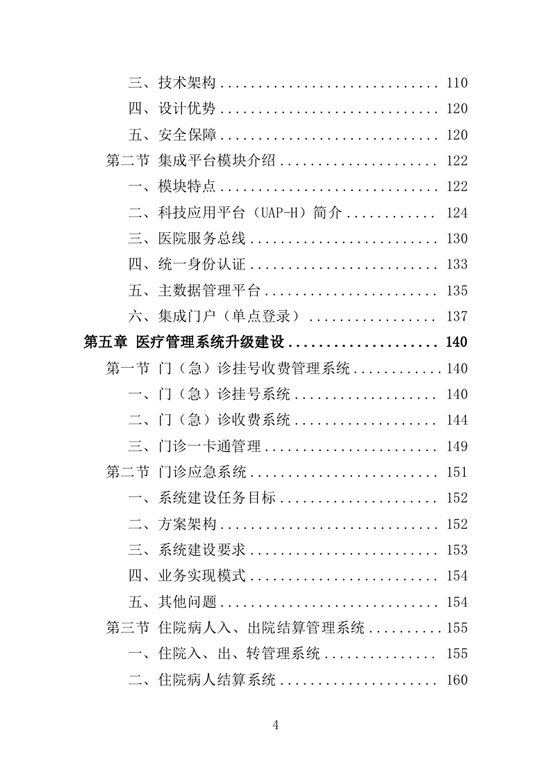 医院信息系统升级改造投标方案（524页）（2024年修订版）.docx 第4页