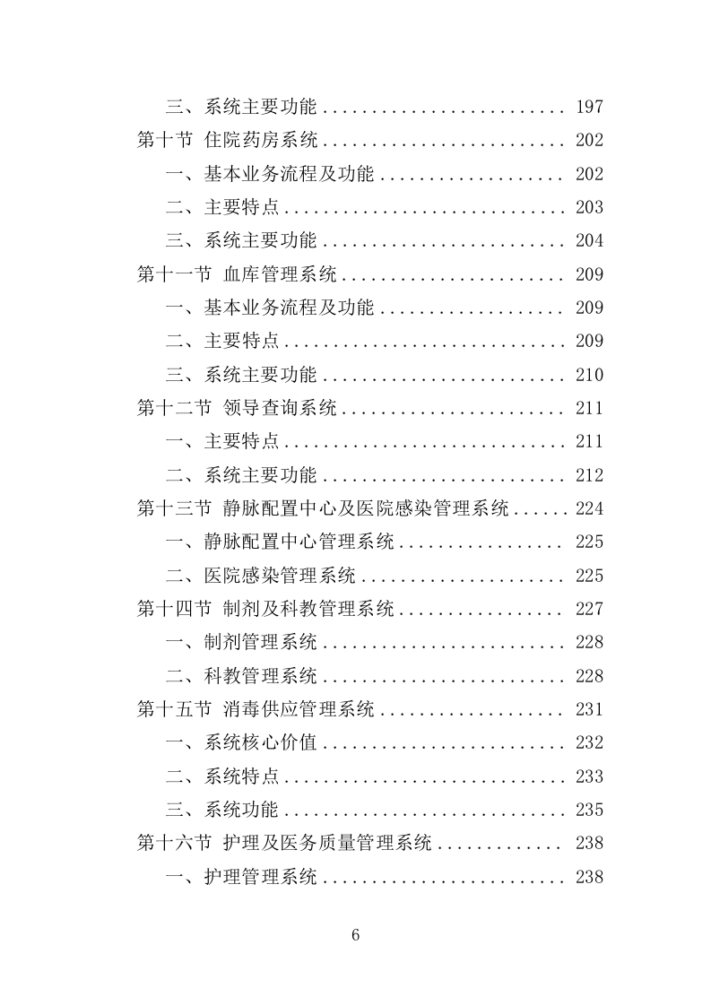 医院信息系统升级改造投标方案（524页）（2024年修订版）.docx 第6页
