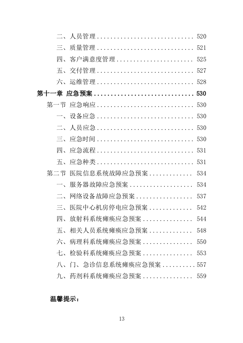 医院信息系统升级改造投标方案（524页）（2024年修订版）.docx 第13页
