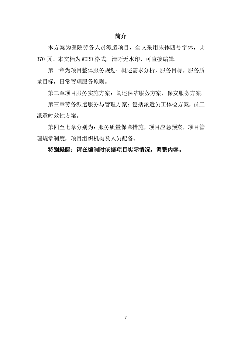 医院劳务人员派遣投标方案（370页）（2024年修订版）.docx 第7页