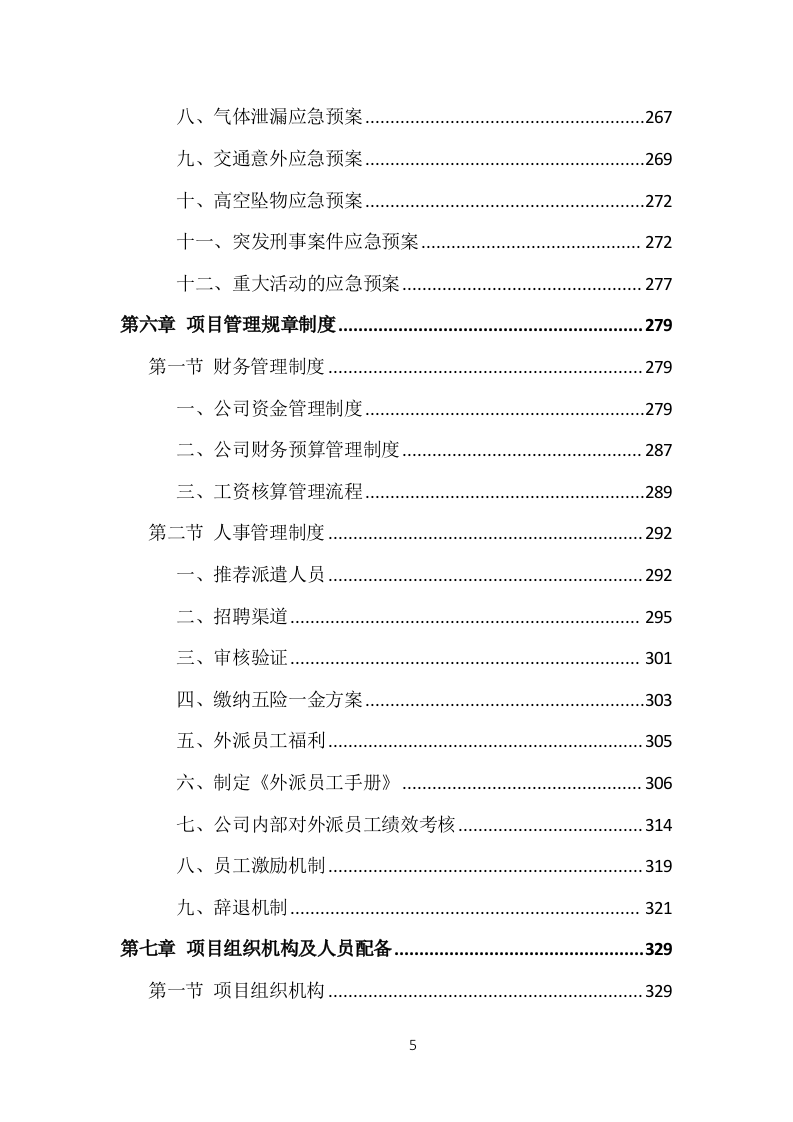 医院劳务人员派遣投标方案（370页）（2024年修订版）.docx 第5页