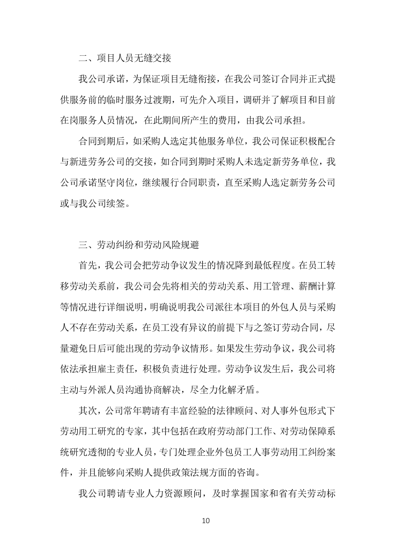 医院劳务人员派遣投标方案（370页）（2024年修订版）.docx 第10页