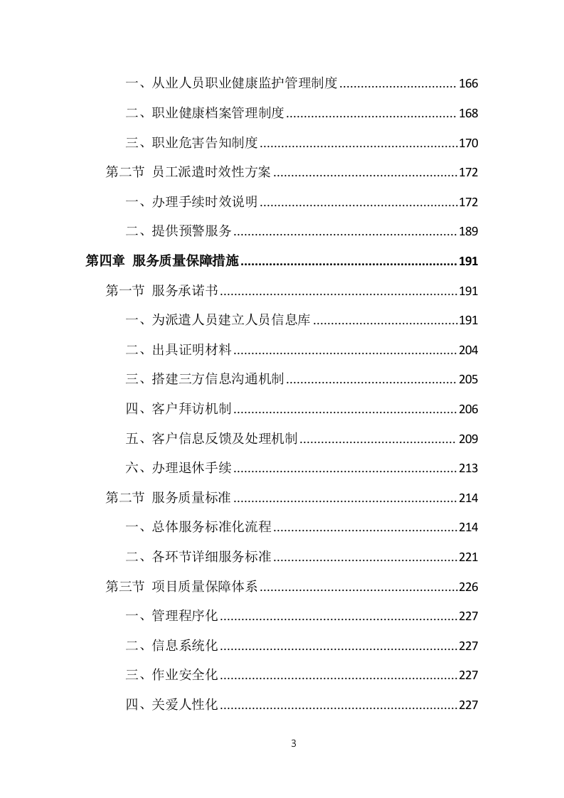 医院劳务人员派遣投标方案（370页）（2024年修订版）.docx 第3页