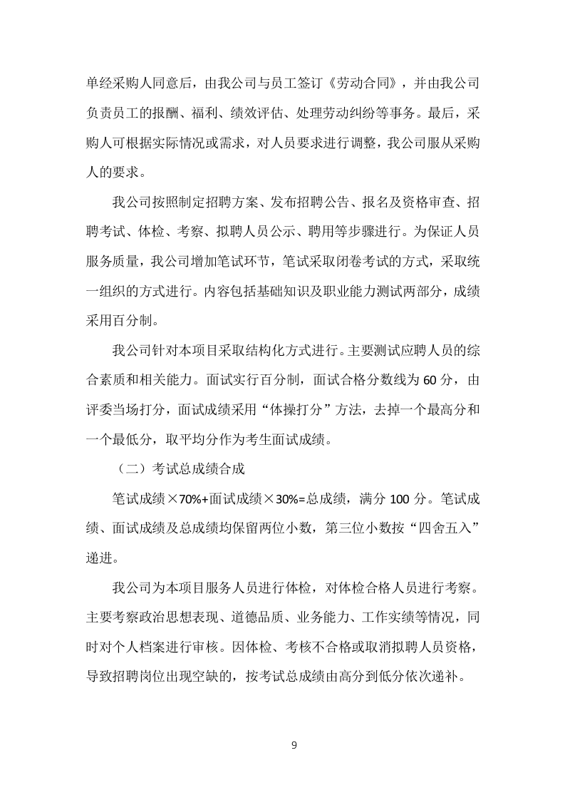 医院劳务人员派遣投标方案（370页）（2024年修订版）.docx 第9页