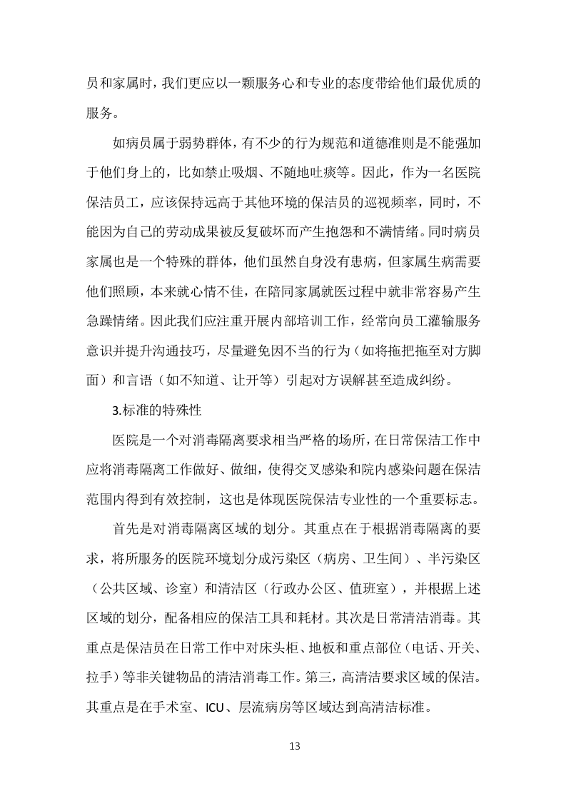 医院劳务人员派遣投标方案（370页）（2024年修订版）.docx 第13页